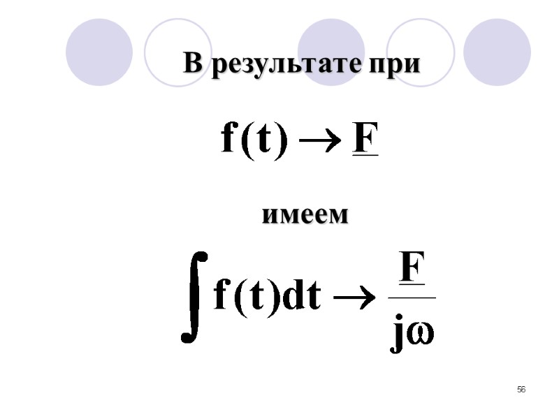 56 В результате при имеем